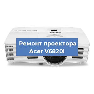 Замена линзы на проекторе Acer V6820i в Москве